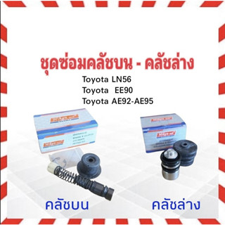 ชุดซ่อมคลัชบน ล่าง Toyota LN50-56 ,EE90,AE92-95  Hiken คลัชบน SK44121 5/8" คลัชล่าง SK41201 13/16" ชุดซ่อมคลัชล่าง