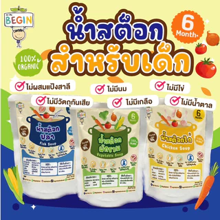 Begin น้ำซุปเด็ก น้ำสต็อคเด็ก น้ำสต็อคไก่และผัก7ชนิด ไม่มีน้ำตาลเกลือ ไม่มีผงชูรส อาหารเด็ก 6 เดือนขึ้นไป ปรุงรสเด็ก
