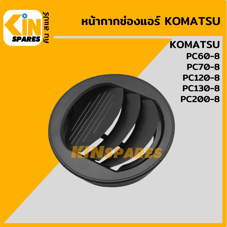 หน้ากากช่องแอร์ กลม โคมัตสุ KOMATSU PC60-8/70-8/120-8/130-8/200-8/200-8M0 ช่องแอร์ หน้ากากแอร์  อะไห