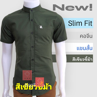 เสื้อเชิ้ตคอจีนแขนสั้น สีเขียวขี้ม้า