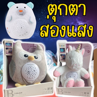 starry sky &amp; projection doll น้องดาวส่องแสง มีเสียงเพลง #ตุ๊กตากล่อมลูก