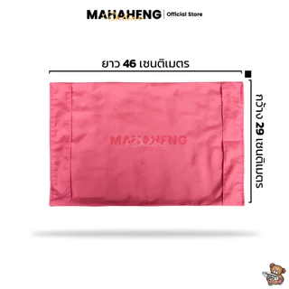 MAHAHENG ปลอกหมอนขิดเชือกรูด สีพื้น นุ่มลื่น ระบายอากาศดี ขนาด 29x46 ซม.