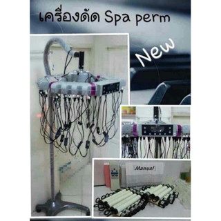 เครื่องดัดผมสปาเพริ์ม รุ่นโดมจานบิน 32แกน (ขายดีมาก)