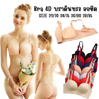 Bra 4D  บราถนอมทรงอกชิด ไซส์ใหญ่ 40/42/44