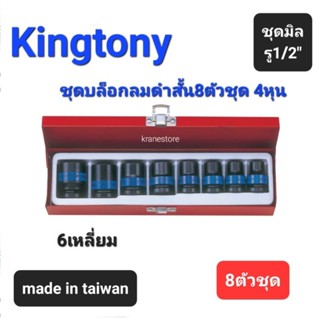 Kranestore ชุดลูกบล็อกลมดำ4หุน(รู1/2")6เหลี่ยม สั้น 8ตัวชุด (Kingtony) ☆4408MP☆ ลูกบล็อกลมดำ6เหลี่ยมสั้น #10mm-#24mm
