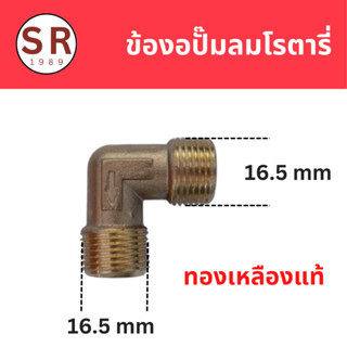 ข้องอปั๊มลมโรตารี่ ระหว่างฝาสูบ ท่อลม ปั๊มโรตารี่ทั่วไป