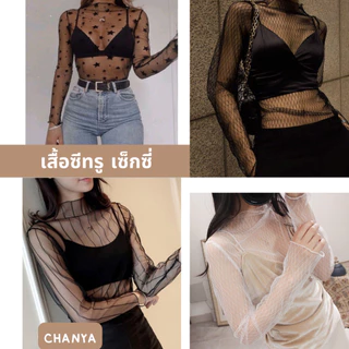 เสื้อท็อปซีทรู แขนยาว ผ้าตาข่าย เซ็กซี่ สําหรับผู้หญิง [พร้อมส่ง]​je