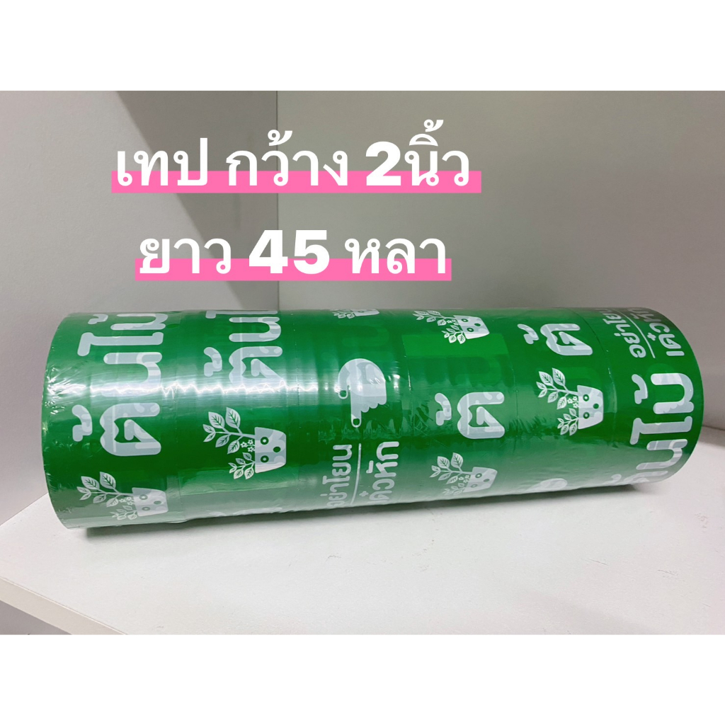 เทปกาว พิมพ์ต้นไม้ สีเขียว 45 หลา กาวเหนียวแน่น ราคา ถูกที่สุด ดีลบีเคเค แกลเลอรีภาพที่ 4