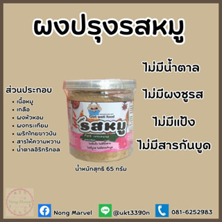 ผงปรุงรสหมูคีโต ขนาด 65 กรัม