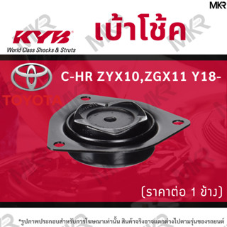 KYB เบ้าโช้คหน้า เบ้าโช้คแท้ หน้า TOYOTA C-HR ZYX10,ZGX11 Y18-