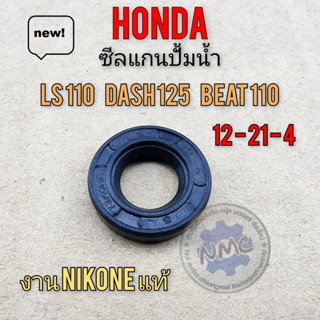 dash ls beat ซีลปั้มน้ำ dash ls beat ซีลแกนปั้มน้ำ dash ls beat ซีลแกนปั้มน้ำ honda dash125 ls125 beat110