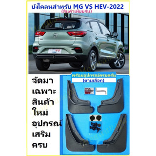 ชุดแต่งสำหรับ MG VS HEV-2022-23 บังโคลนชุดอัพเกรดใหม่4ชิ้น(สินค้าเทียบรุ่น)แข็งแรงยืดหยุ่นได้ช่วยกันโคลนน้ำให้ความสวยงาม