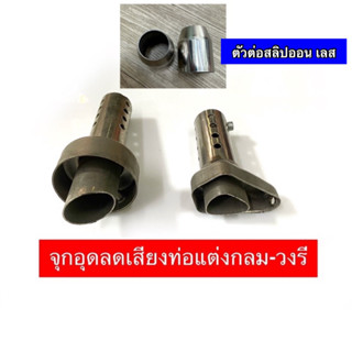 จุกลดเสียงท่อแต่ง2 แบบ กลม ,รี +ตัวต่อสลิปออนเลส