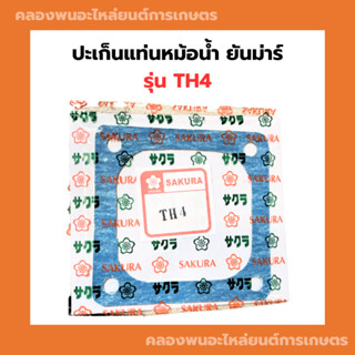 ปะเก็นรองแท่นหม้อน้ำ ยันม่าร์ TH4 ปะเก็นหม้อน้ำต้มTH ปะเก็นรองหม้อน้ำTH ปะเก็นแท่นหม้อน้ำTH ปะเก็นรองหม้อน้ำต้มTH ปะเก็น