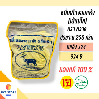 เส้นหมี่เหลืองอบแห้งสำหรับหมี่ฮกเกี้ยน ตรากวางภูเก็ต สีน้ำเงิน(เส้นเล็ก) 250 กรัม ยกลังx24