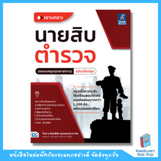 เจาะเกราะ นายสิบตำรวจ (ครอบคลุมทุกสายงาน) (Think Beyond : IDC)