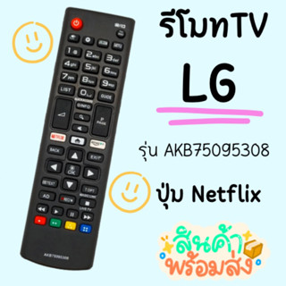 รีโมทTV LG รุ่นAKB75095308 (ใช้กับSmart Tv) รุ่นปุ่มNetflix