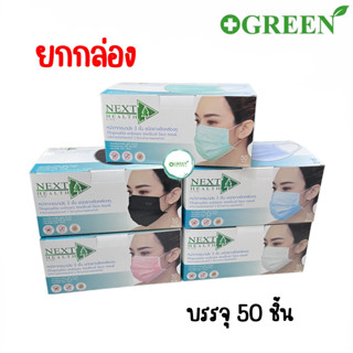 TLM NEXT HEALTH MASK หน้ากากอยามัย เกรดการแพทย์ ปิดจมูก 3 ชั้น  มีทั้งหมด 5 สี  ยกกล่อง