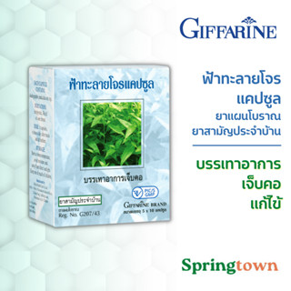 Giffarine กิฟฟารีน ฟ้าทะลายโจร แคปซูล