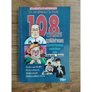 108วิธีดูอุปนิสัยใจคอคน​  โดยดอนดินแดง