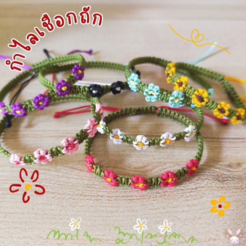 [Handmade] กำไลเชือกถัก กำไลดอกไม้