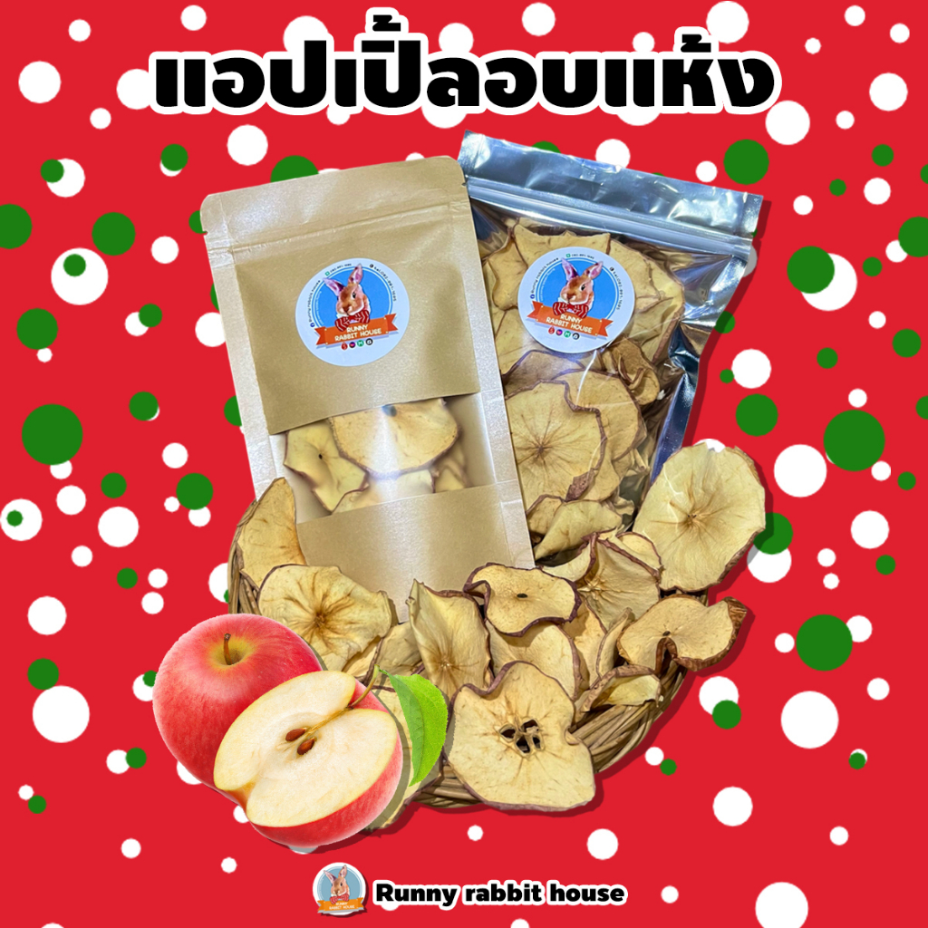 ในไลฟ์ลด40%🔥แอปเปิ้ลอบแห้ง อบแห้ง=ไม่กรอบ อาหารเสริมวิตามินสำหรับสัตว์ฟันแทะ กระต่าย แก๊สบี้ ชินชิลล่า