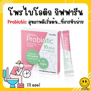 [ส่งฟรี] กิฟฟารีน โพรไบโอติก 10 พลัสมีจุลินทรีย์โพรไบโอติก 10 สายพันธุ์ ดีต่อลำไส้และร่างกาย