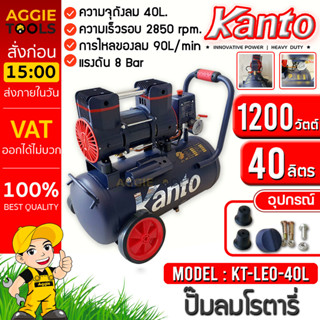 KANTO ปั๊มลมโรตารี่ รุ่น KT-LEO-40L OIL FREE ขนาด 40ลิตร 220V. 8บาร์ มอเตอร์ 1200w.x1 ปริมาณลม 90L/Min ปั๊มลม