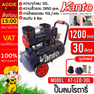 KANTO ปั๊มลมโรตารี่ รุ่น KT-LEO-30L OIL FREE ขนาด 30 ลิตร 220V 8 บาร์ มอเตอร์ 1200w.x1  ปริมาณลม 90 L/Min ปั๊มลม