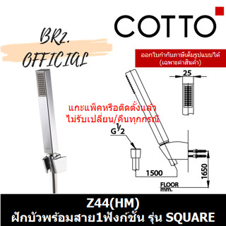 (01.06) 	COTTO = 	Z44(HM) ฝักบัวพร้อมสาย1ฟังก์ชั่น รุ่น SQUARE