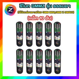 แพ็ค10อัน รีโมทGMMZ (ใช้กับกล่องดาวเทียม GMM MINI,GMM Z SMART)