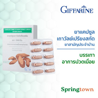 Giffarine กิฟฟารีน ยาแคปซูล เถาวัลย์เปรียงสกัด 30 แคปซูล