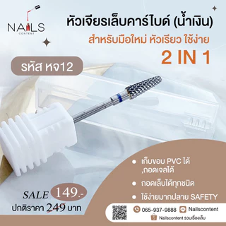 หัวเจียรเล็บคาร์ไบด์(น้ำเงิน) สำหรับมือใหม่ หัวเรียว ใช้ง่าย เก็บขอบ pvc ได้,ถอดเจลได้ ถอดเล็บได้ทุกชนิด ใช้ง่ายมาก