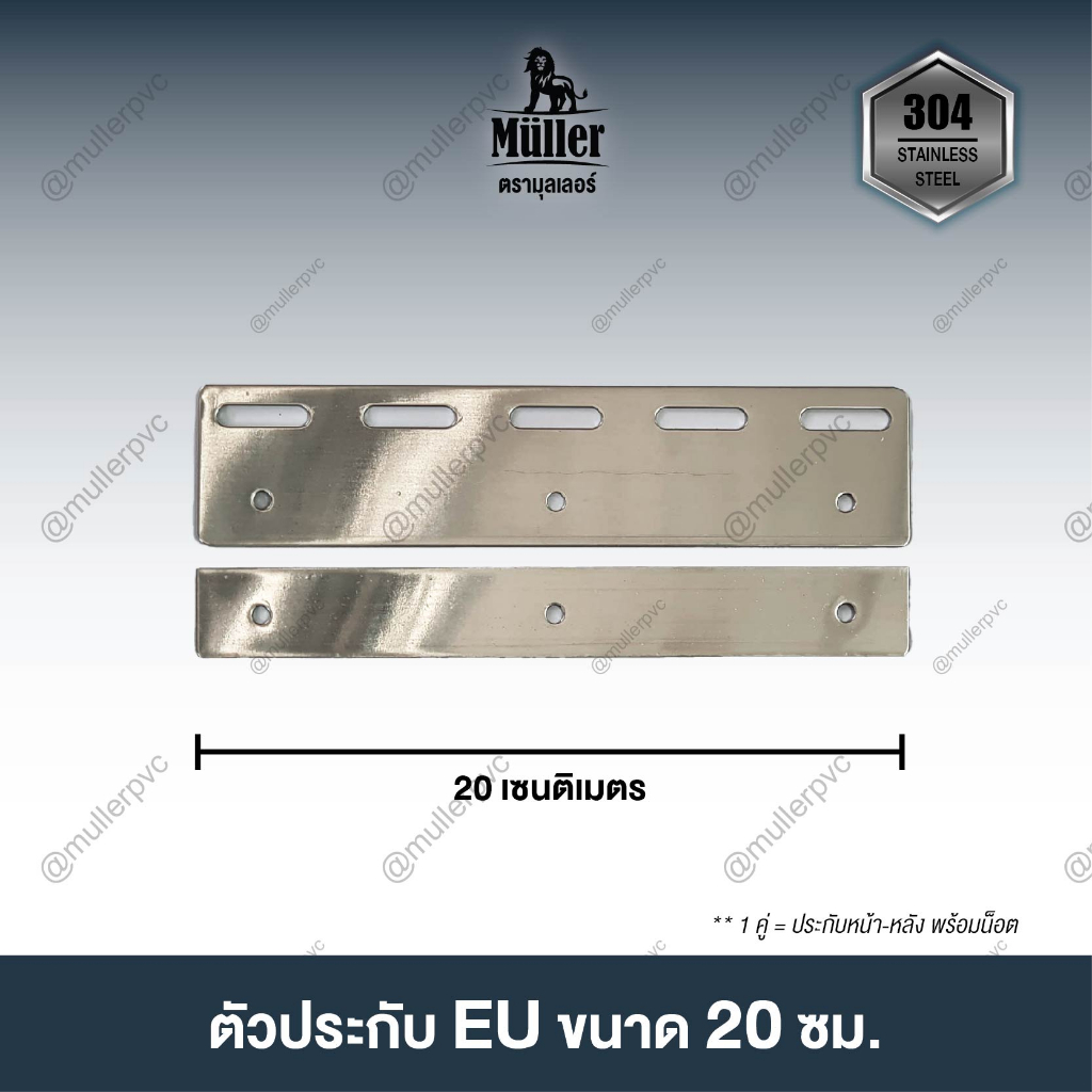 ชุดรางสเตนเลส 304 หนา 1.2 มม. US Type พร้อมตัวประกับ 20ซม. สำหรับแขวนม่านริ้วพลาสติก 2-3 มิล พร้อมอุปกรณ์ครบชุด