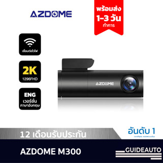 [ลด 200.- GUID200] Azdome M300, กล้องติดรถยนต์ พร้อม WIFI, ความคมชัด 2K, ราคาดีที่สุดจาก AZDOME