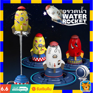 ของเล่นจรวดแรงดันน้ำ WATER ROCKET จรวดบิน สปริงเกลอร์ฉีดน้ำแรงดันน้ำ ของเล่นกลางแจ้ง