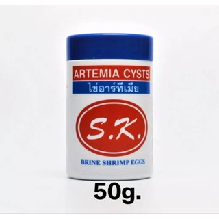 SK ไข่อาร์ทีเมีย เลี้ยงลูกปลาแรกเกิด พ่อแม่พันธุ์ Artemia Cysts ขนาด 50g.