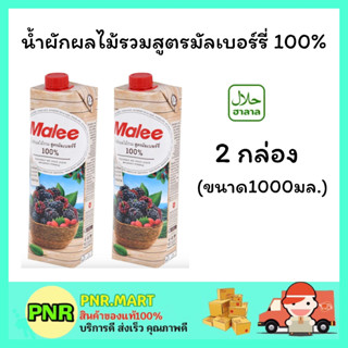 PNR.mart 2x(1000มล) มาลี น้ำผักผลไม้รวมสูตรมัลเบอร์รี่ Malee juice น้ำผลไม้ เครื่องดื่มเพื่อสุขภาพ  ดื่มแล้วสดชื่น ฮาลาล