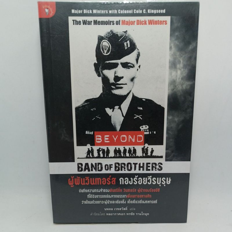 หนังสือ ผู้พันวินเทอร์ กองร้อยวีรบุรุษ BEYOND BAND OF BROTHERS