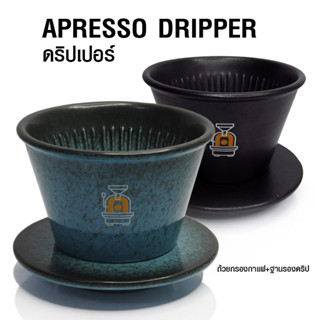 [บ้านกาแฟ] ดริปเปอร์ APRESSO ถ้วยดริปกระถาง 2-4 cups+ฐานรองดริป รหัส 1610-722