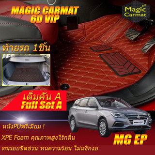 MG EP 2021-รุ่นปัจจุบัน Full Set A (เต็มคันรวนถาดท้ายรถแบบ A) พรมรถยนต์ MG EP พรม6D VIP Magic Carmat