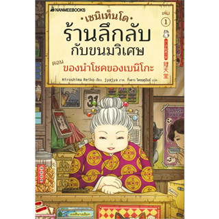 หนังสือพร้อมส่ง  #เซนิเท็นโด ร้านลึกลับกับขนมวิเศษ เล่ม 1 #นานมีบุ๊คส์ #Hiroshima Reiko #booksforfun