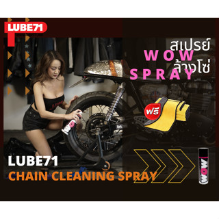 แถมฟรี ผ้า... LUBE71 WOW SPRAY สเปรย์ล้างโซ่ ไร้กลิ่น แถมฟรี แปรงล้างโซ่