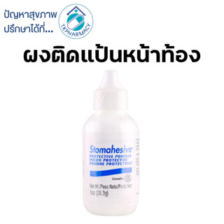 Convatec stomahesive powder ผงแป้นหน้าท้อง 1 oz.