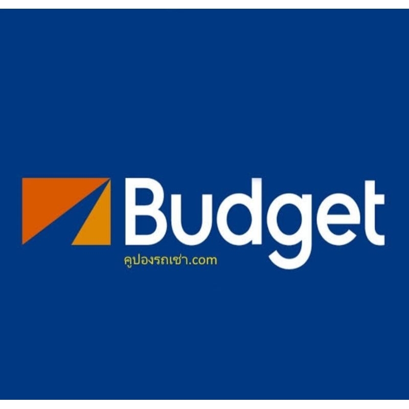 คูปองรถเช่า Budget (No deduct) รวมประกันชั้น 1 หมดอายุ 31/กค/66ขายถูก
