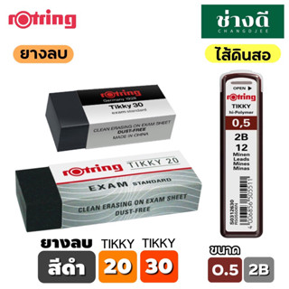 Rotring ไส้ดินสอ 2B Tikky ขนาด 0.5 ยางลบ Tikky20 Tikky30 Exam ยางลบดำ ยางลบข้อสอบ ยางลบสีดำ