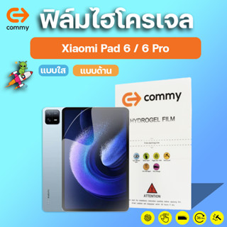 COMMY ฟิล์มไฮโดรเจล Xiaomi Pad 6, 6 Pro มีทุกรุ่น