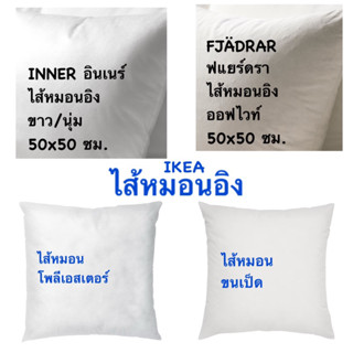 ไส้หมอน อีเกีย อิเกีย ikea INNER อินเนร์ ไส้หมอน ขาว/นุ่ม FJÄDRAR ฟแยร์ดรา ไส้หมอนอิง ออฟไวท์ 50x50 ซม. ไส้หมอนอิงขนเป็ด