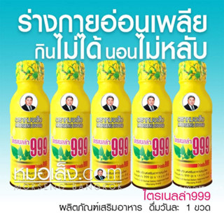 หมอเส็ง - [5 ขวด] เครื่องดื่มสมุนไพรบำรุงร่างกาย ไตรเนลล่า999