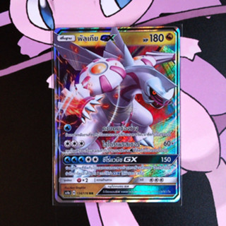 พัลเกีย GX ระดับ RR [AS4a] 134/178 ชุด เทพเวหา เซทเอ การ์ดโปเกม่อน ภาษาไทย ของแท้ [Pokemon]